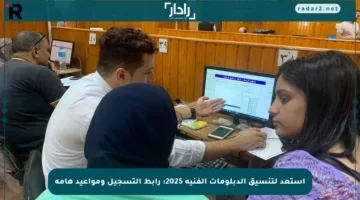 استعد لتنسيق الدبلومات الفنية 2025: رابط التسجيل ومواعيد هامة